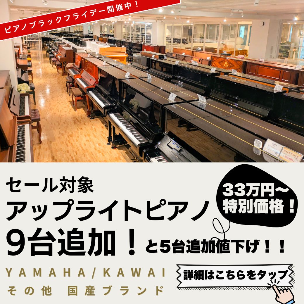 ピアノブラックフライデー特別企画！第2弾セール商品追加のお知らせ
