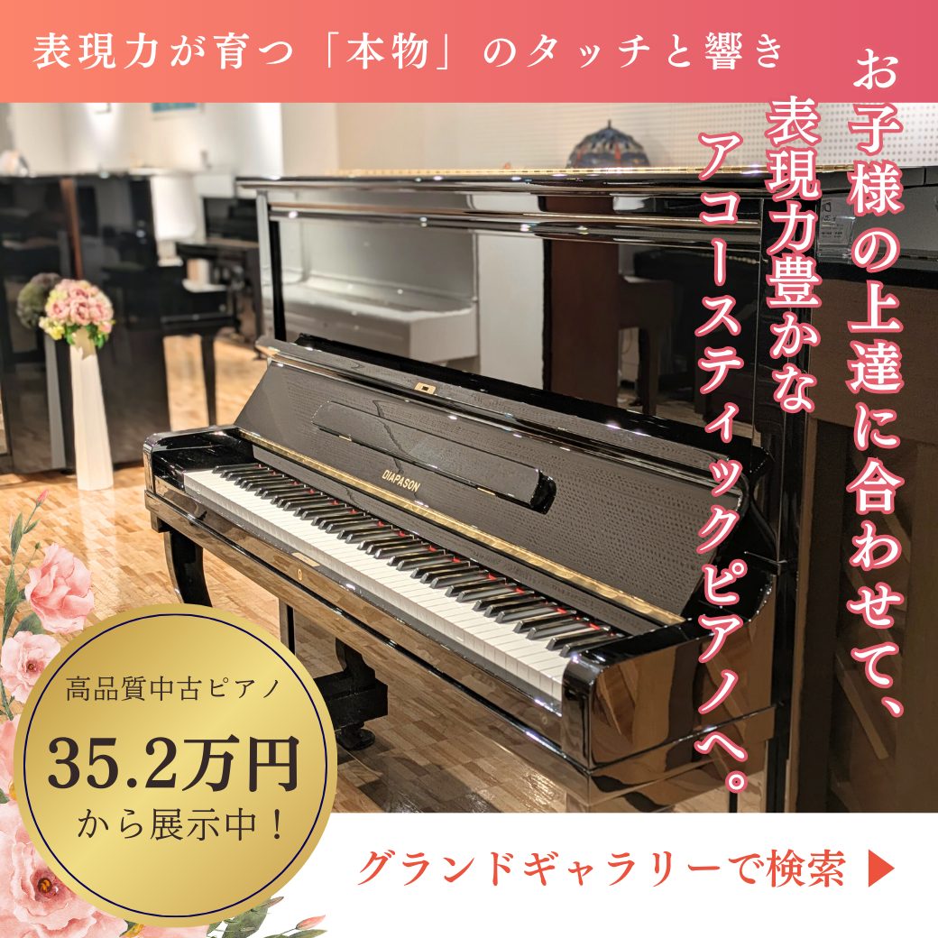 世界最大級のピアノ販売モール グランドギャラリー｜中古ピアノ販売