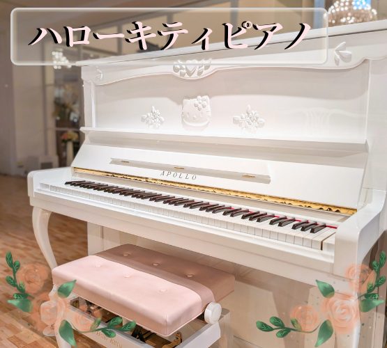 新入荷】 ハローキティピアノ KTY-132PR｜キティちゃんの希少モデル 
