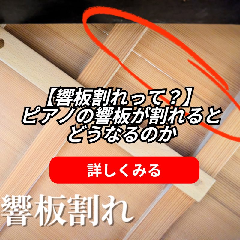 【響板割れって?】ピアノの響板が割れるとどうなるのか | 世界最大級のピアノ販売モール グランドギャラリー|中古ピアノ販売、中古グランドピアノ ...