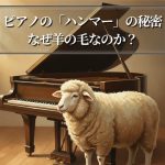 ピアノの「ハンマー」の秘密｜なぜ羊の毛なのか？ ｜ 世界最大級の