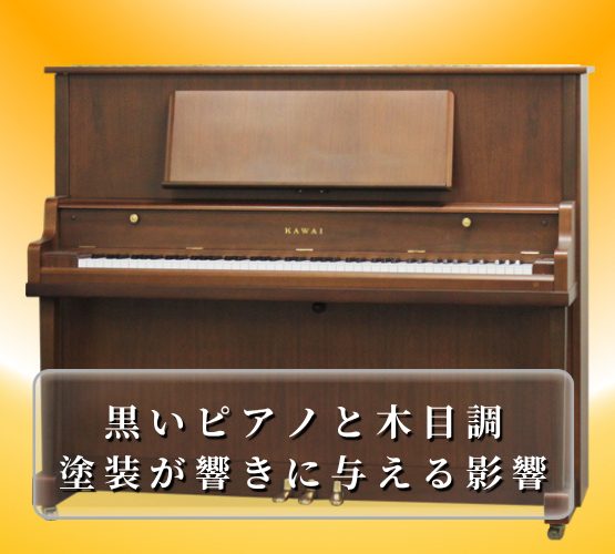 黒いピアノと木目調、「音色」は違う？｜塗装が響きに与える影響