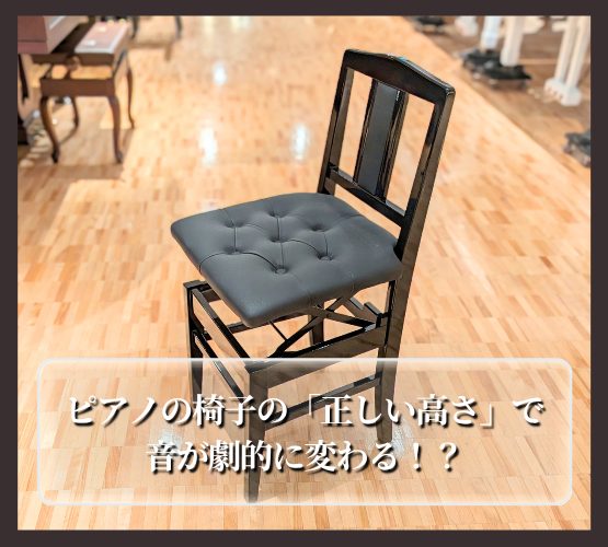 意外と知らない！ピアノの椅子の「正しい高さ」で音が劇的に変わる 