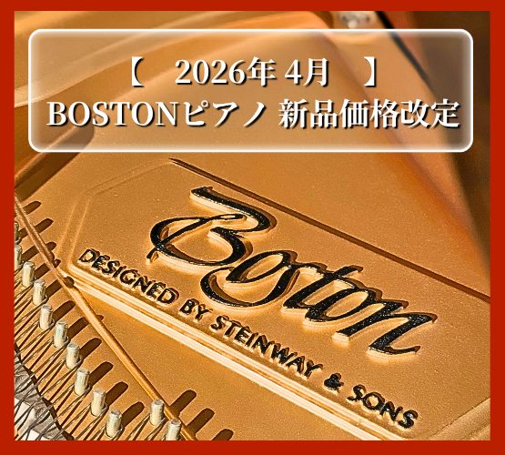 2026年4月】BOSTONピアノ 新品価格改定 | 世界最大級のピアノ販売 2026年4月】BOSTONピアノ 新品価格改定 | 世界最大級のピアノ販売