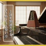 メトロノーム】ただ鳴らしていませんか？上達を加速させる使い方