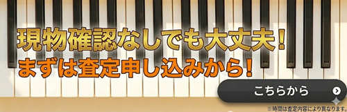 アップライトピアノ版】ピアノ買取前に必見！型番・製造番号の簡単 