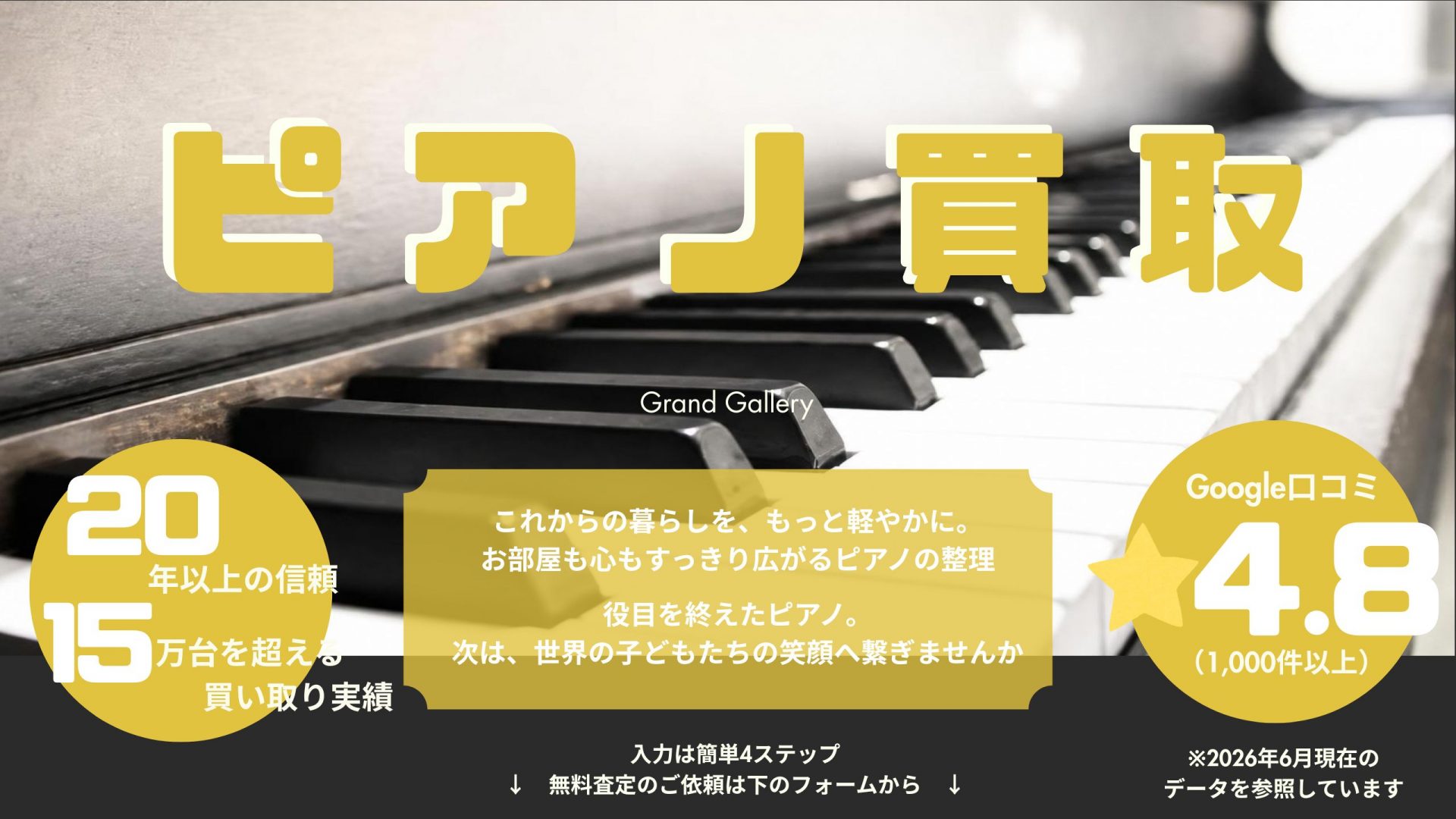 実績20年！買取台数15万台以上！ピアノを売りたい、買取に関しては高価・安心・信頼の当社におまかせください