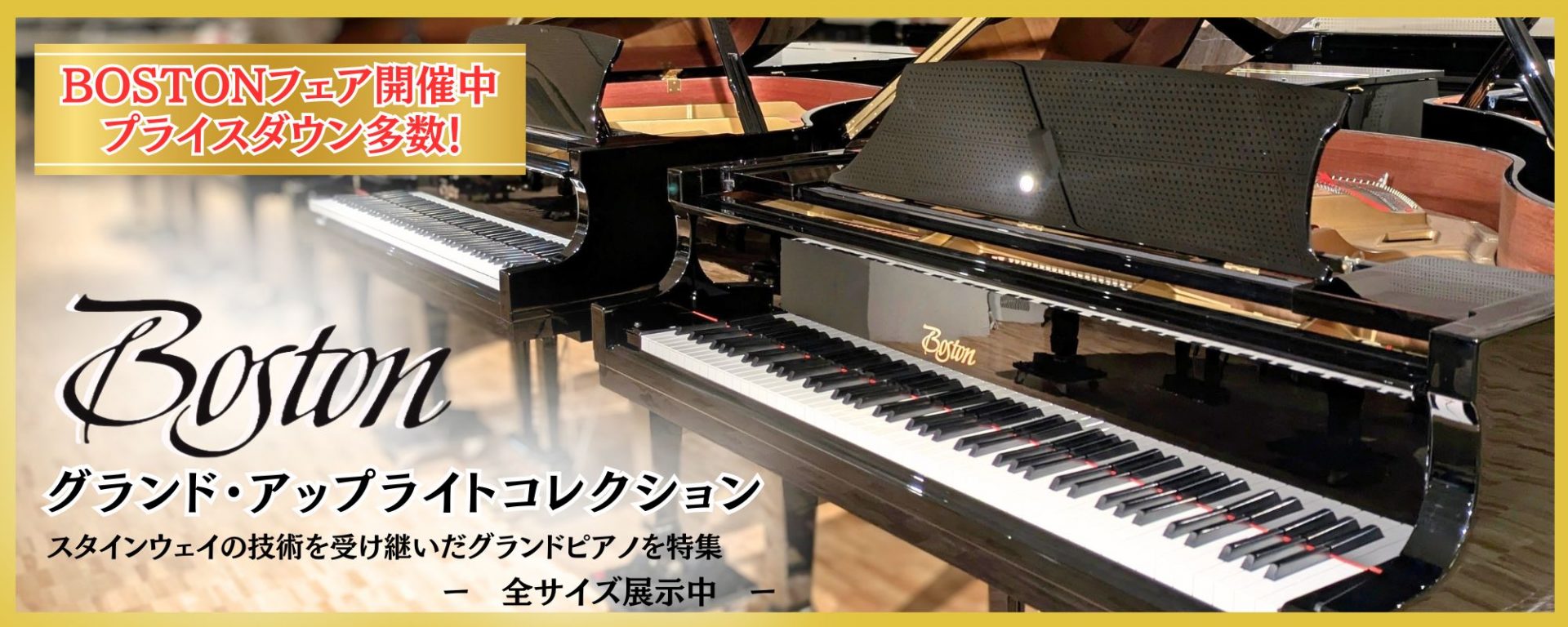 BOSTONピアノフェア