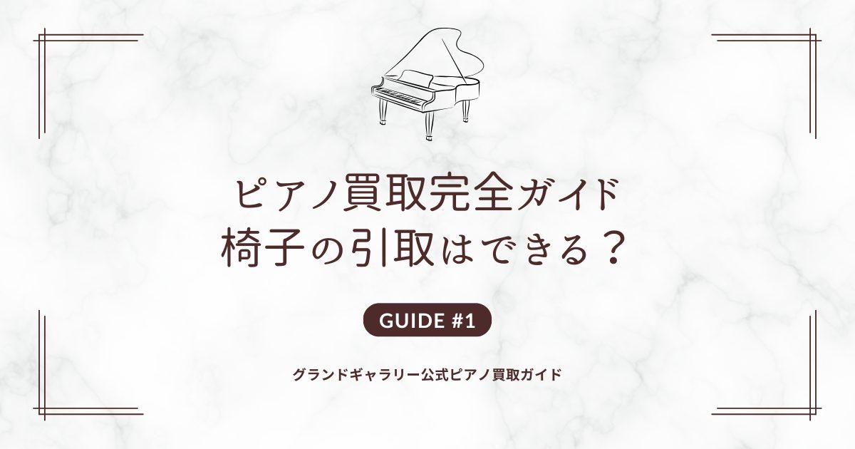 椅子の引取はできる？ - 世界最大級のピアノ販売モール グランド