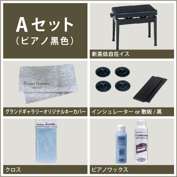 【ピアノ購入者限定】ピアノ　黒用　付属品5点Aセット