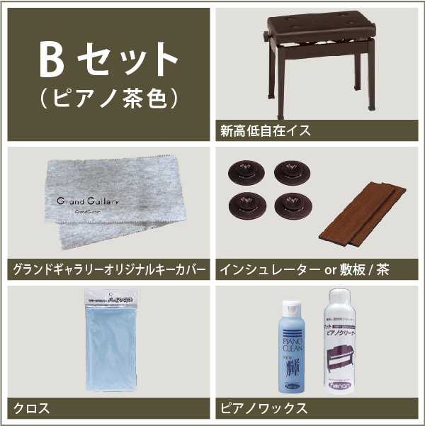 【ピアノ購入者限定】ピアノ　木目用　付属品5点Bセット