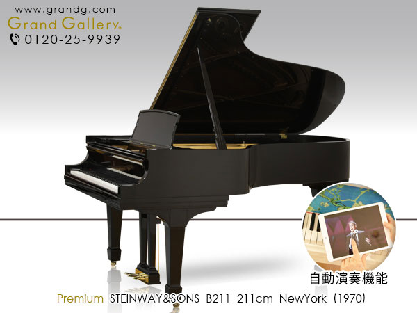 自動演奏ピアノ　STEINWAY＆SONS（スタインウェイ＆サンズ）B211