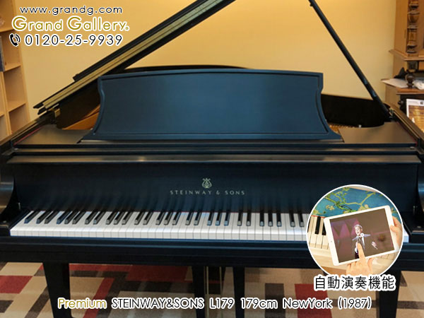 自動演奏ピアノ　STEINWAY＆SONS（スタインウェイ＆サンズ）L179