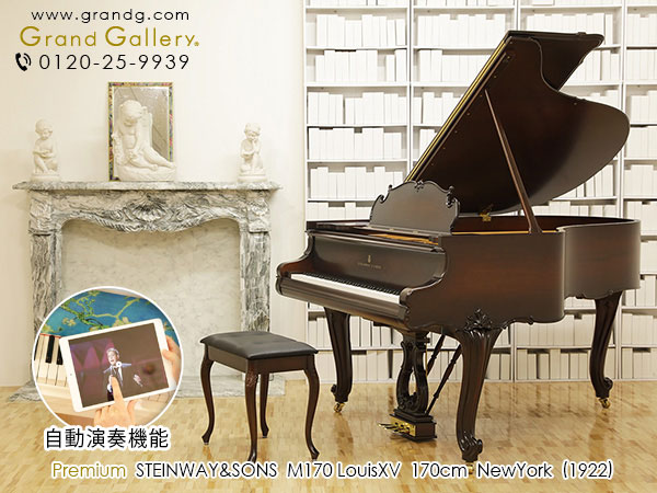 自動演奏ピアノ　STEINWAY＆SONS（スタインウェイ＆サンズ） M170　ルイ15世スタイル