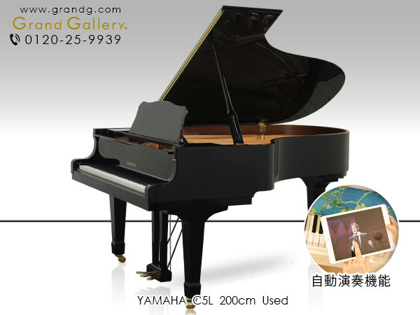 自動演奏ピアノ　YAMAHA（ヤマハ）C5L