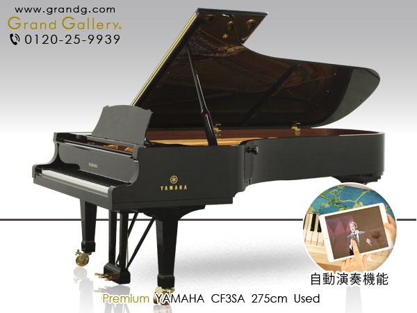 自動演奏ピアノ　YAMAHA（ヤマハ）フルコンサートピアノ　CF3SA