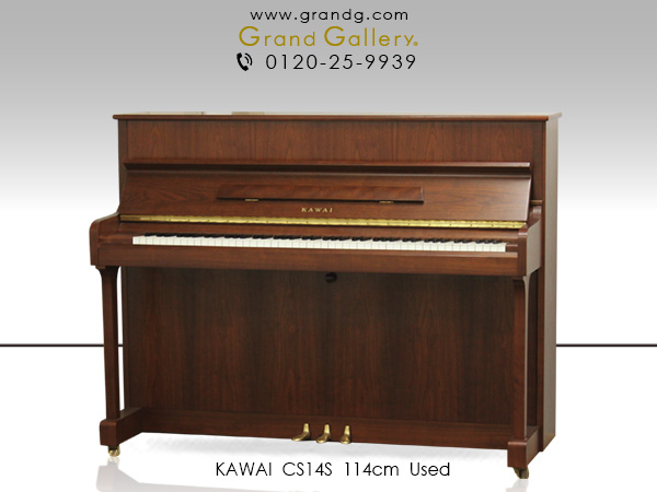 【売約済】特選国産中古ピアノ　KAWAI（カワイ）CS14S　上品な木目・小型ピアノ