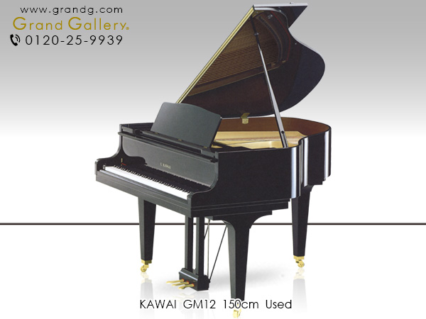 特選国産中古ピアノ　KAWAI（カワイ）GM12　奥行150cmのコンパクトグランド　小型