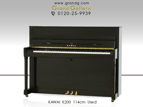 特選国産中古ピアノ　KAWAI（カワイ）K200　新品よりお得　コストパフォーマンスに優れた現行モデル