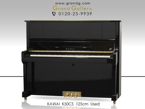 【売約済】特選国産中古ピアノ　KAWAI(カワイ)K50CS