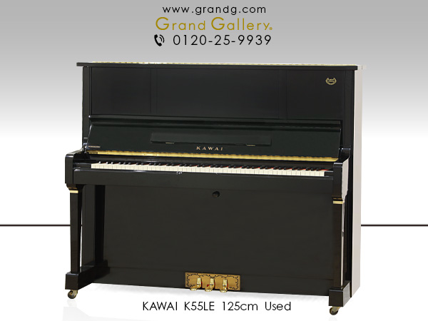 特選国産中古ピアノ　KAWAI(カワイ)　K55LE　パーツグレードアップ　限定モデル