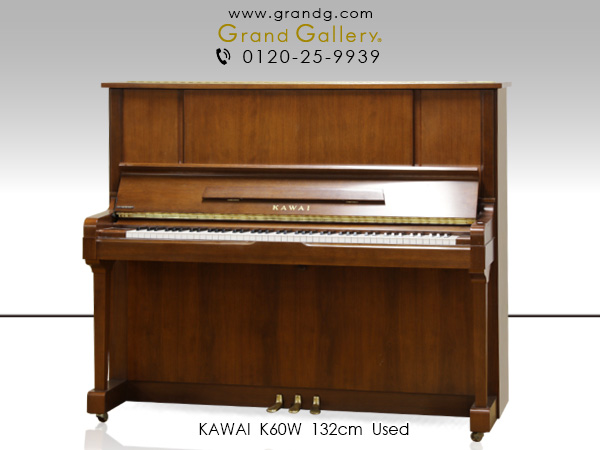 特選国産中古ピアノ　KAWAI（カワイ）K60W　Kシリーズ　木目　ハイグレード　高さ132cm　安全スローダウンシステム（鍵盤蓋）