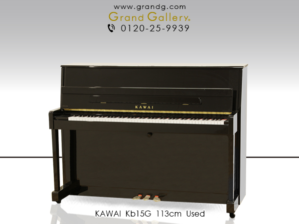 【売約済】特選国産中古ピアノ　KAWAI(カワイ)Kb15G　/　アウトレットピアノ　お買得♪コストパフォーマンスに優れた高年式モデル