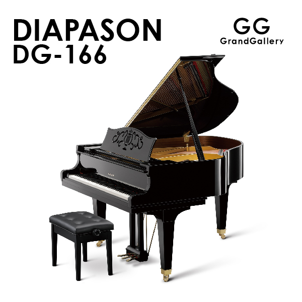 新品グランドピアノ　DIAPASON（ディアパソン）DG-166　コンパクトでも高性能