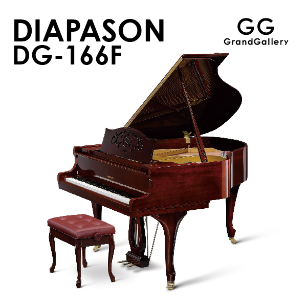 新品グランドピアノ　DIAPASON（ディアパソン）DG-166F　細部にまで優雅な曲線を持つフレンチタイプ