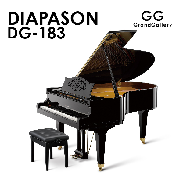 新品グランドピアノ　DIAPASON（ディアパソン）DG-183　「一本張り張弦方式」採用　技術を凝縮したモデル