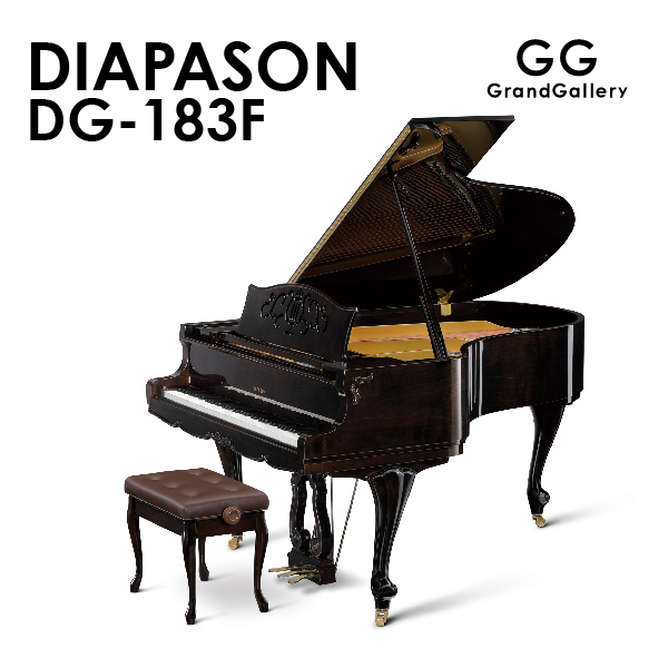新品グランドピアノ　DIAPASON（ディアパソン）DG-183F　華やかに、そして優雅に。ヨーロッパの伝統的デザイン