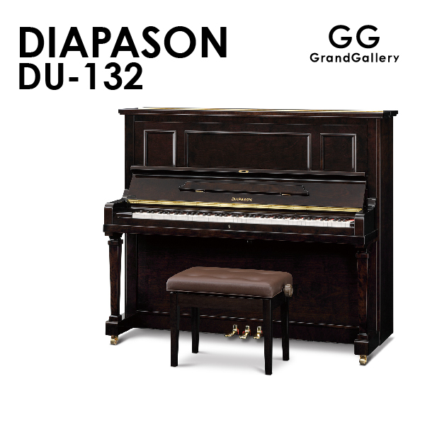 新品アップライトピアノ　DIAPASON（ディアパソン）DU-132　ディアパソンのオリジナルモデルを贅沢に継承