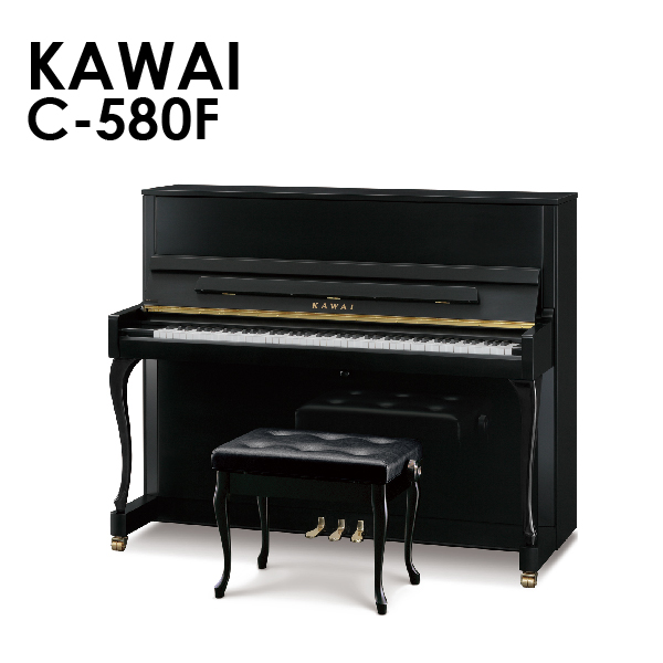 新品アップライトピアノ　KAWAI(カワイ）C-580F　エレガントな装いに高い表現力を秘めたスマートモデル