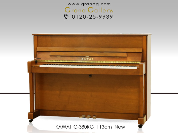 新品アップライトピアノ　KAWAI(カワイ）C-380RG　様々なテイストのインテリアにとけ込む特別な一台