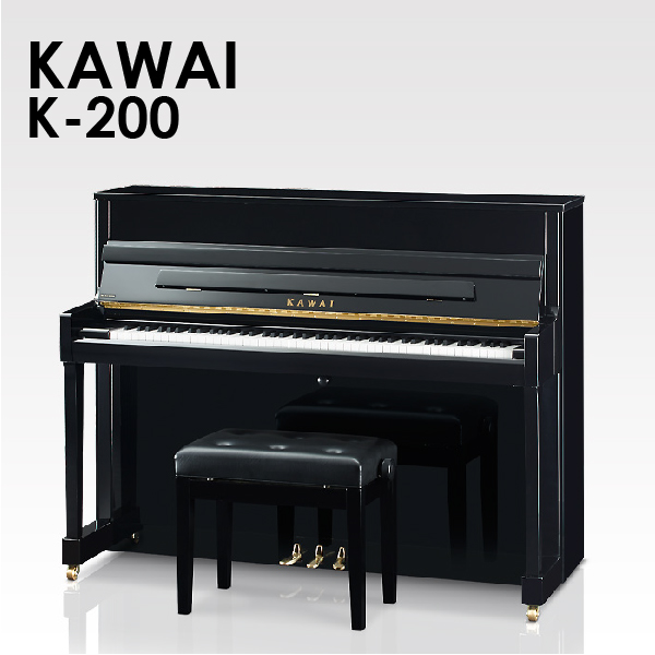 新品アップライトピアノ　KAWAI(カワイ）K-200　優れた音色とタッチを備えた信頼性のあるエントリーモデル