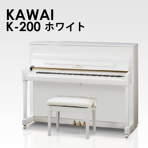 新品アップライトピアノ　KAWAI(カワイ）K-200　ホワイト　優れた音色とタッチを備えた信頼性のあるエントリーモデル