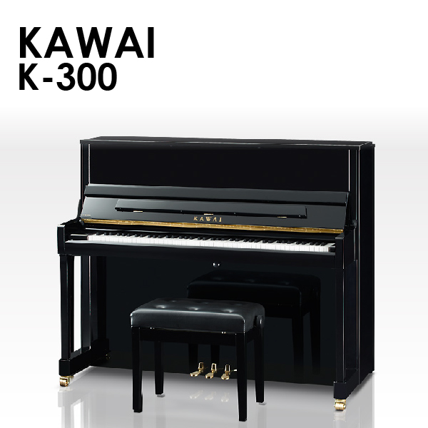 新品アップライトピアノ　KAWAI(カワイ）K-300　極限まで追求したシンプルさ　ハイコストパフォーマンスモデル