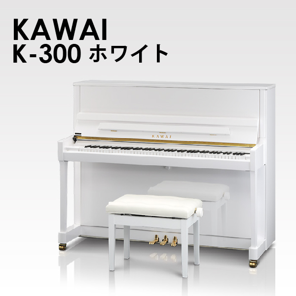 新品アップライトピアノ　KAWAI(カワイ）K-300　ホワイト　ハイコストパフォーマンスモデルのホワイトカラー