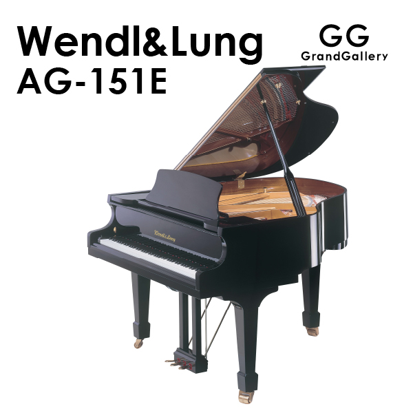 新品グランドピアノ　WENDL＆LUNG(ウェンドル＆ラング)AG-151E