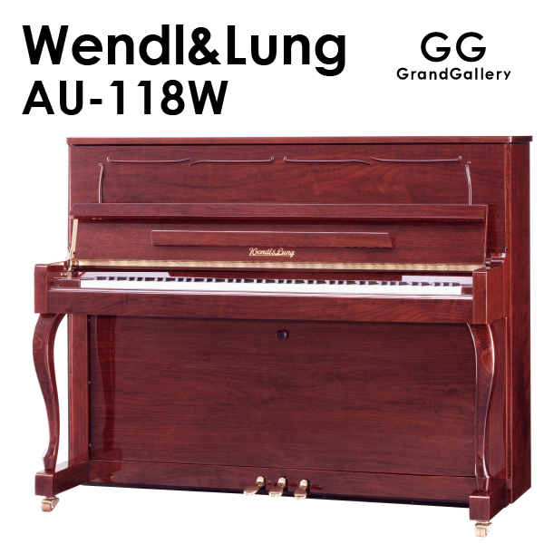 新品アップライトピアノ　WENDL＆LUNG(ウェンドル＆ラング)AU-118W　　音楽の都　ウィーンの伝統