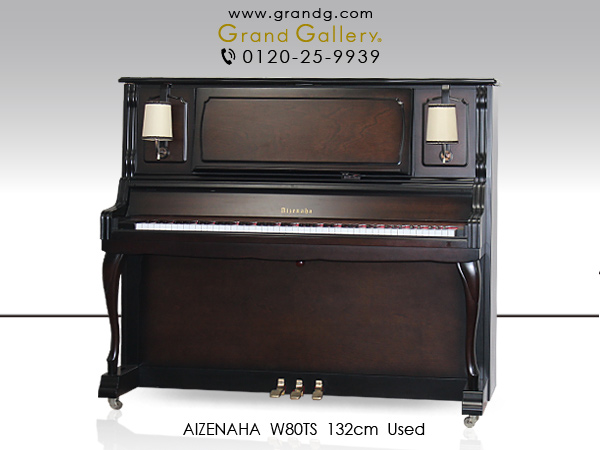 【売約済】特選国産中古ピアノ　AIZENAHA（アイゼナハ）W80TS　クラフトマンシップのこだわりが息づく国産の傑作　格調あるデザインと確かな音色