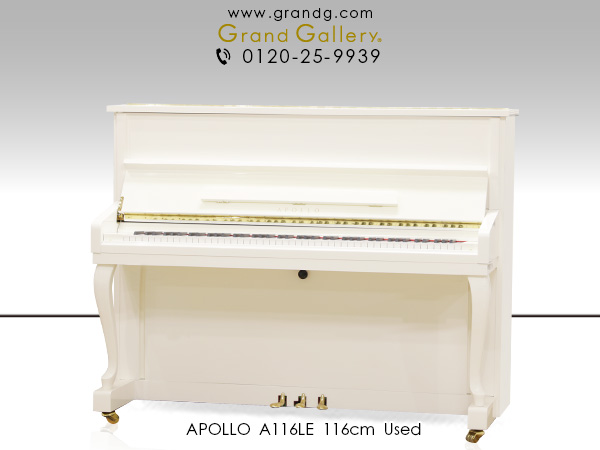 【売約済】特選国産中古ピアノ  APOLLO(アポロ) A116LE　ヤマハ、カワイに次ぐ日本のピアノメーカー東洋ピアノ製造　ホワイト・猫脚ピアノ