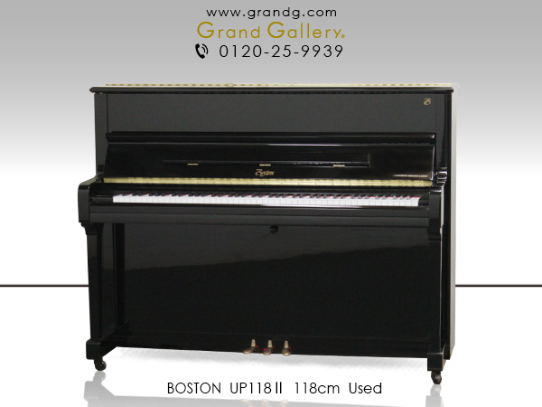 【売約済】特選国産中古ピアノ　BOSTON(ボストン)　UP118II　スタインウェイ設計　小型アップライトピアノ　クラスを超えたパワフルな響き