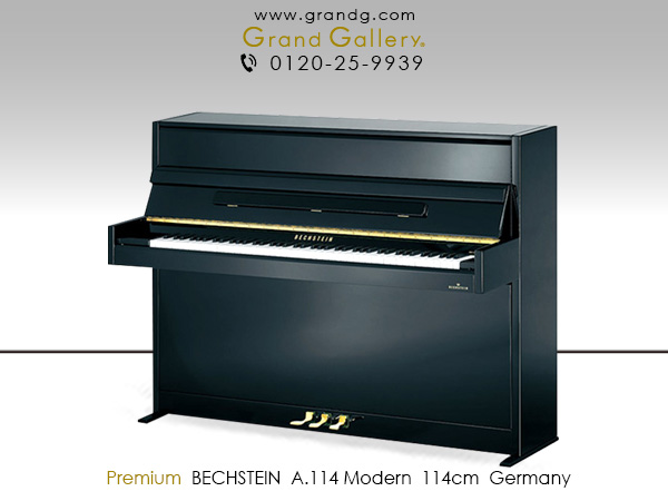特選新品ピアノ　BECHSTEIN（ベヒシュタイン）A114 Modern　耳の肥えたリスナーをも唸らせる豊かさ