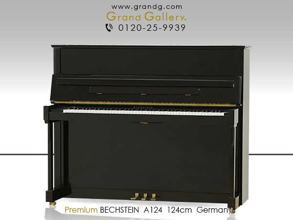 特選輸入中古ピアノ　BECHSTEIN(ベヒシュタイン)  A124　透明感の高い特有のトーン　世界3大ピアノブランド