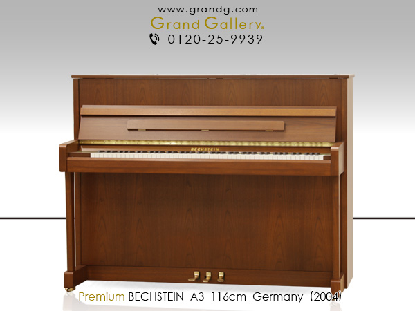 特選輸入中古ピアノ　BECHSTEIN(ベヒシュタイン) A3　アカデミーシリーズ　小型アップライトピアノ　木目