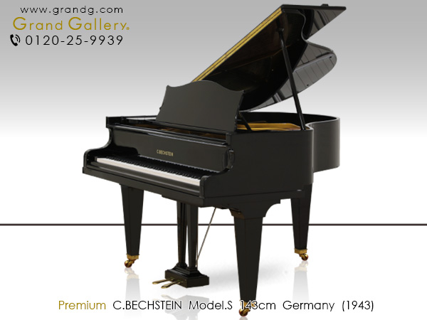 【売約済】特選輸入中古ピアノ　C.BECHSTEIN（ベヒシュタイン）S145　ドイツ製　コンパクトグランド　奥行143cm　透明感溢れる響き