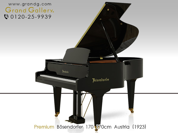特選輸入中古ピアノ　BOSENDORFER（ベーゼンドルファー）170　繊細で美しい響き「至福のピアニッシモ」