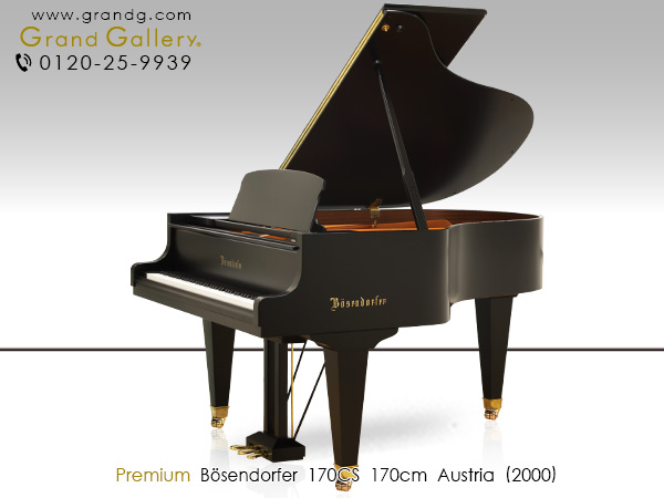 特選輸入中古ピアノ　BOSENDORFER（ベーゼンドルファー） 170CS　コンサバトリー シリーズ　「至福のピアニッシモ」