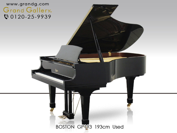 特選国産中古ピアノ　BOSTON（ボストン）　GP193II　スタインウェイの設計によるサイズを超えたダイナミックな響き